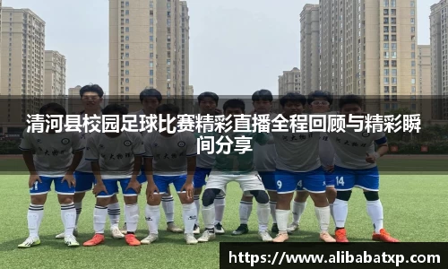 清河县校园足球比赛精彩直播全程回顾与精彩瞬间分享